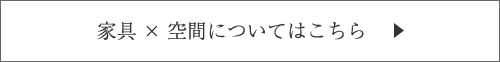 家具空間についてはこちら